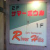 レストランリバーヒルズ