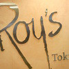 Roy’s 東京