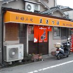 お好み焼 まきつぼ - 外観