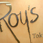Roy’s 東京 - 