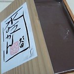 割烹 久田 - 割烹久田