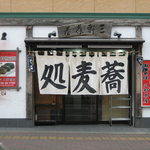 めはり本舗 三軒茶屋　紀伊田辺支店　店舗外観