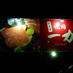 一力 - 佐賀牛焼肉一力