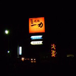 一力 - 夜はこの看板が目印です。灯りがない時は残念お休みです・・・・
