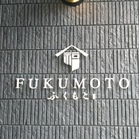 鉄板ふくもと - 