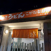 こがね製麺所 松山のうめん道路店