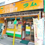 インドレストラン ラム - お店の外観