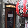 すごい煮干ラーメン凪 新宿ゴールデン街店本館