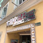 澳門大利來記咖啡室 - 