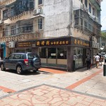 新好利 咖啡餅店麵食 - 