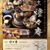 日本料理 燈々庵
