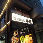 焼肉問屋 牛蔵 - 