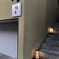 祇園 さゝ木 - 