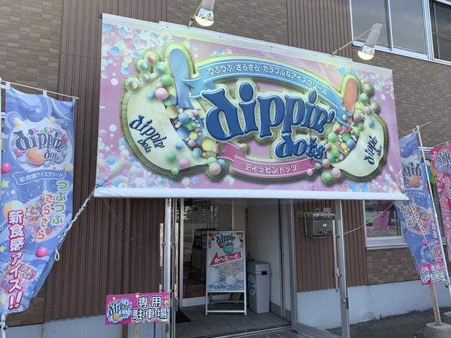 ディッピンドッツ アイスクリーム 帯広店（dippin dots） - 柏林台（ジェラート・アイスクリーム）の写真