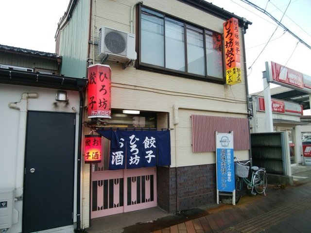 ひろ坊 直江津 餃子 食べログ