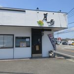 和処 月歩 - 宇美町の県道６８号線沿いにある和食のお店です。