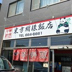 東方明珠飯店 - 外観