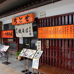 ちとせ - 昭和のままな店構え