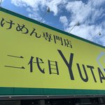 つけ麺専門店 二代目ユタカ - 