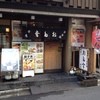 日本橋 お多幸本店