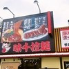 味千拉麺 札幌石山店
