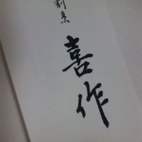 割烹 喜作 - 