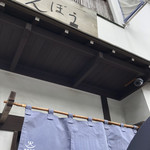 中央食堂・さんぼう - 