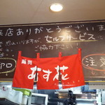 麺処 あす花 - 店内