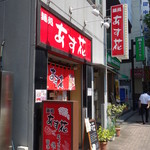 麺処 あす花 - 外観