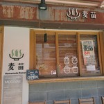 Homemade Ramen 麦苗 - 外観。