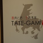 馬肉と酒 生肉専家 TATE-GAMI - 