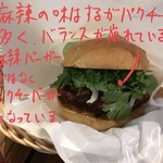 フレッシュネスバーガー 中部国際空港店  - 麻辣チキンバーガー 480円