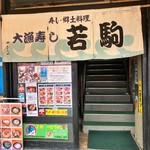 大漁寿し 若駒 - 入口