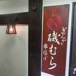 ぎんざ磯むら 本店 - 店舗外観
