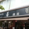 珈琲　蕃 銀座三丁目店