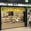 藤田屋 近鉄名古屋駅店