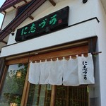 に志づ可 - 店舗外観