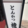とんかつ檍 大門店
