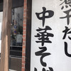 中華そば まるき