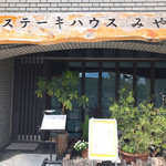 ステーキハウスみやこ - 