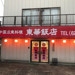 東華飯店 - 