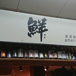 Uogashi Kappou Sen - 店の看板