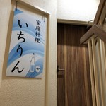 家庭料理 いちりん - 