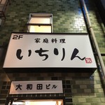 家庭料理 いちりん - 