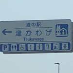 道の駅 津かわげ - 2019年7月。訪問