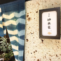 神楽家 - 
