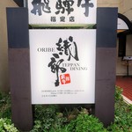 Teppan Dainingu Oribe - 