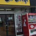 らーめん もうもう亭 - 入口