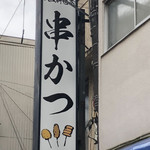 Oosaka Shinsekai Kushikatsu Sajirou - 