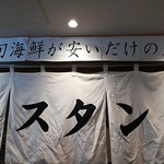 スタンドふじ - 